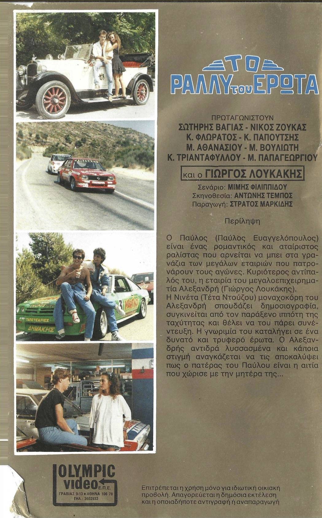 Back cover of Film Το ράλλυ του έρωτα VHS tape